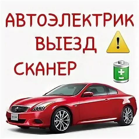 Автоэлектрик круглосуточно выездом. Автоэлектрик. Выезд автоэлектрика. Автоэлектрик с выездом. Автоэлектрик в Астрахани с выездом к клиенту.