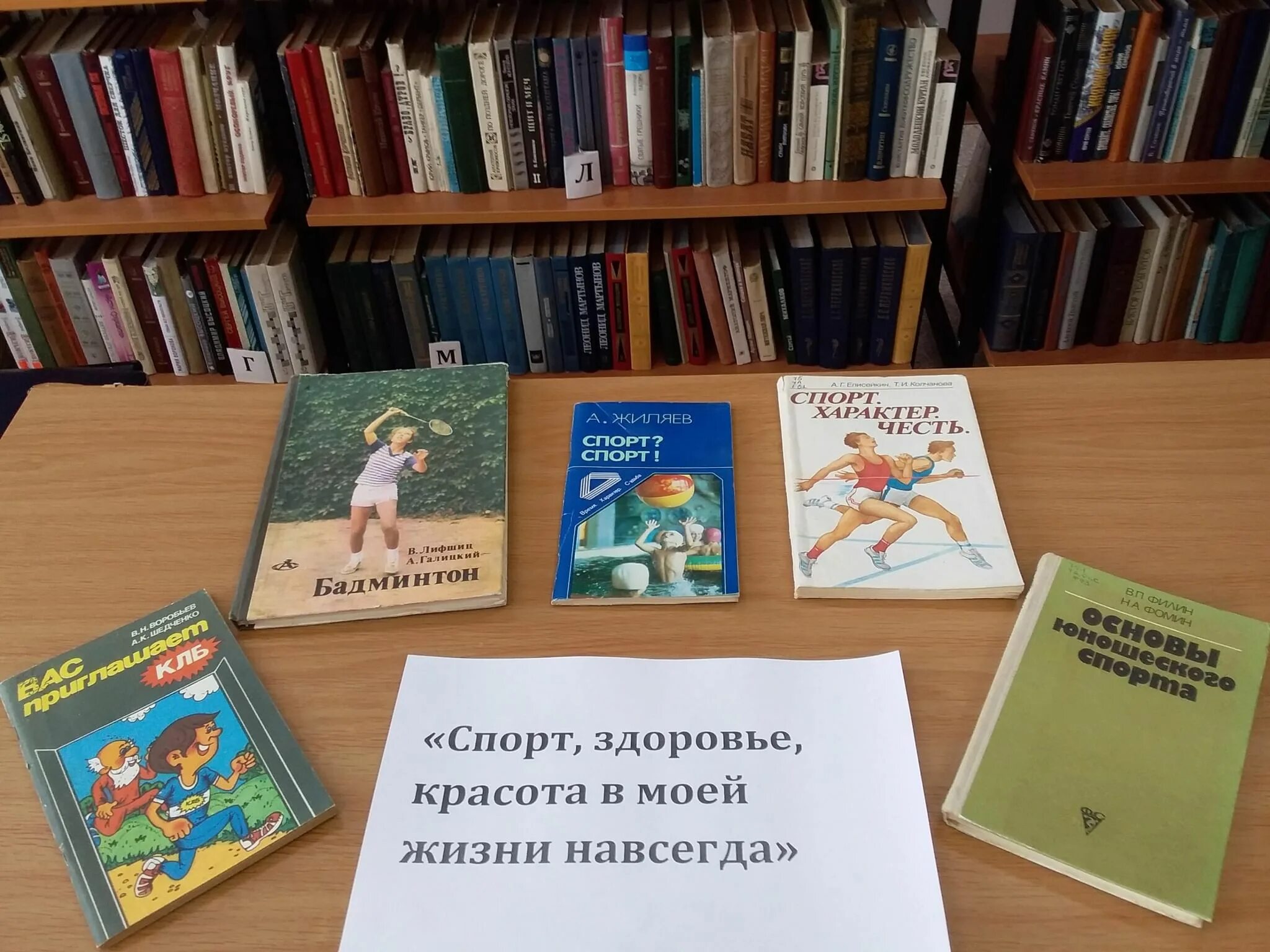 Про здоровье в библиотеке. Спорт и здоровье книжная выставка. Выставка ко Дню здоровья в библиотеке. Книжные выставки в библиотеках про спорт и здоровье. Книжная выставка о здоровье.