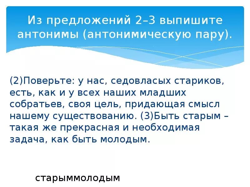 Из предложения 31 выпишите синонимы. Антонимическую пару. выписать антонимы из предложения 2 и 16. из предложений 33-38 выпишите антонимы. текст без сомнения старость это ступень нашей жизни.