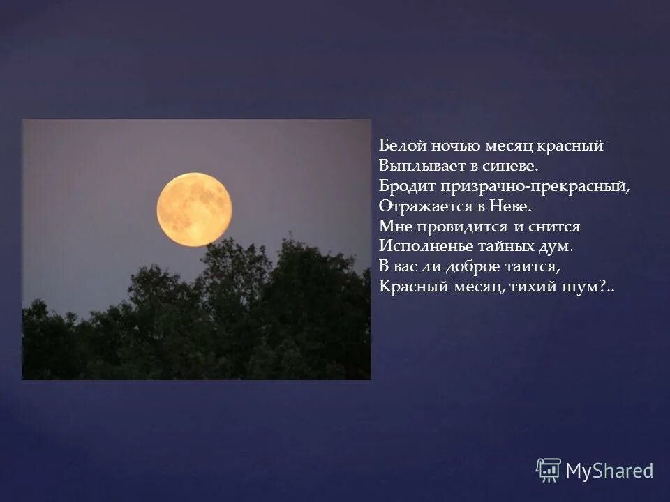 Блок белой ночью слушать. Белой ночью месяц красный. белой ночью месяц красный: стих. белые ночи месяц красный стих блок. белой ночью месяц красный выплывает в синеве.
