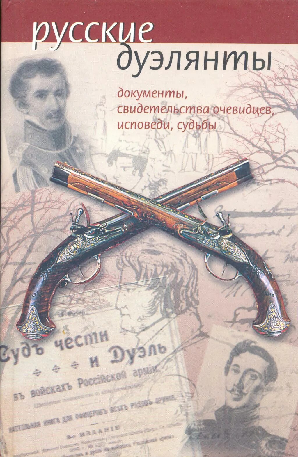Книги о дуэлях и дуэлянтах. Кодекс дуэлянта книга 1 читать. Былой петербург дуэли и дуэлянты. А. Дуэльный кодекс российской империи 19 века.