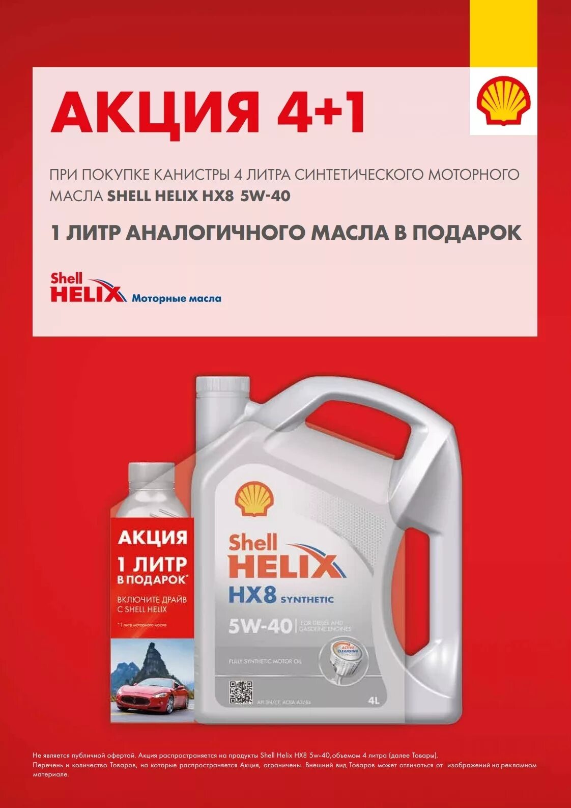Shell 4 1. Shell акции. shell 4+1 акция. машинное масло подарок. shell helix banner.