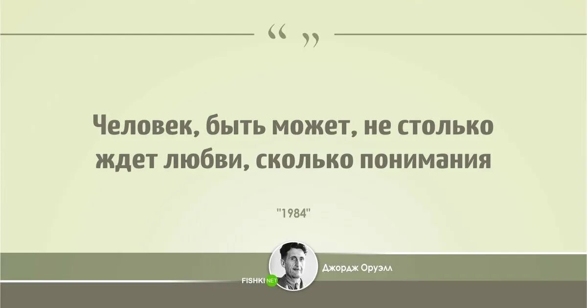 Жить долго понять характер многие думают. Джордж Оруэлл цитаты. Джордж Оруэлл цитаты и афоризмы из книг. Оруэлл высказывания. Цитаты Оруэлла.