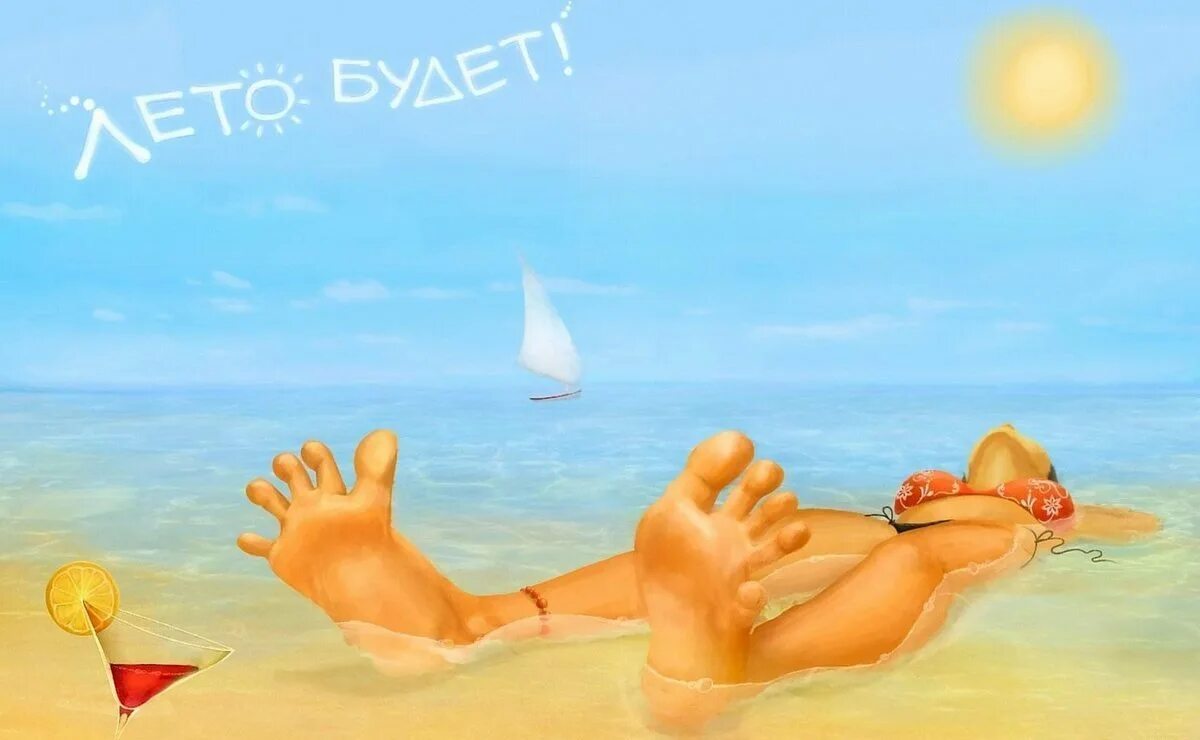Хорошего летнего отпуска