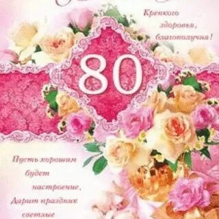 С днем рождения женщине 80 лет своими