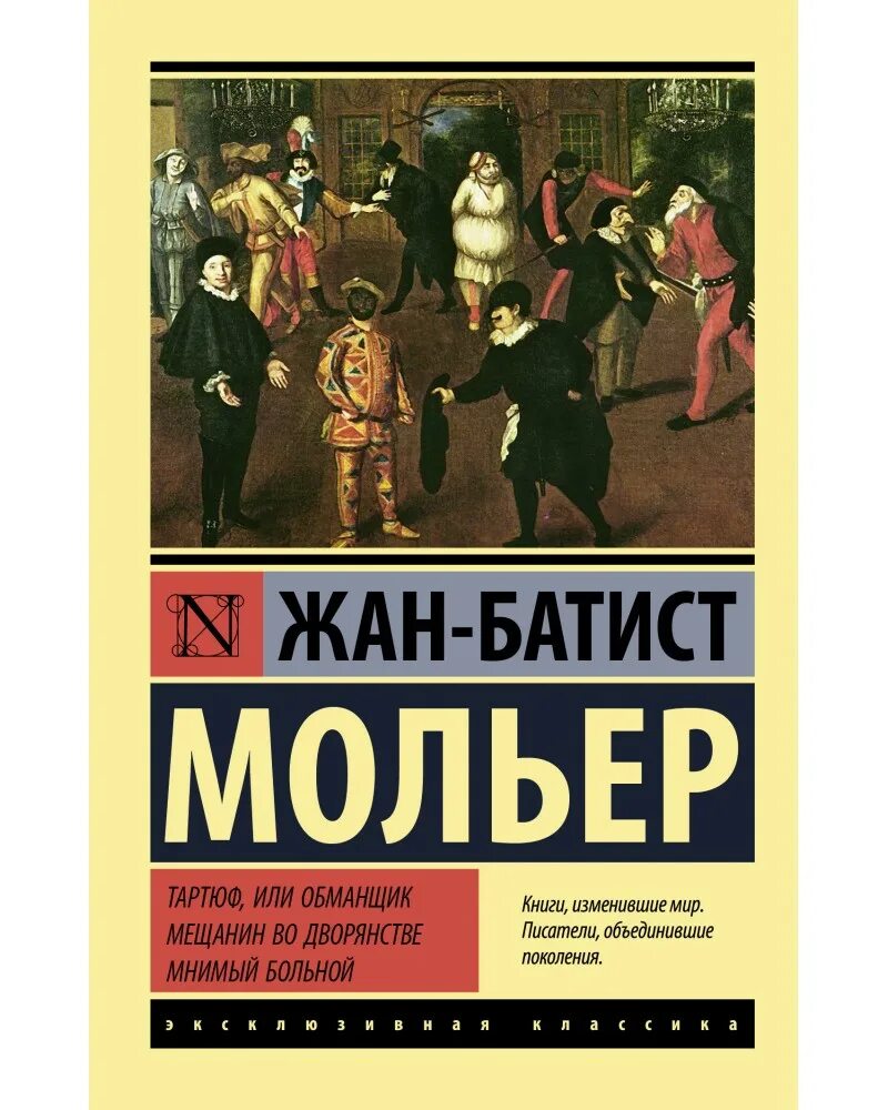 Мольер книги отзывы. Ж Б Мольер Мещанин во дворянстве. Мещанин во дворянстве Мольер книга. Мольер Тартюф Мещанин. Ж.-Б. Мольер Мещанин во дворянстве книга.