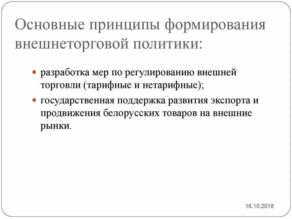 Принцип российской политики. Основные принципы внешнеторговой политики. Задачи внешнеторговой политики. Государственная внешнеторговая политика. Основные принципы внешней политики.