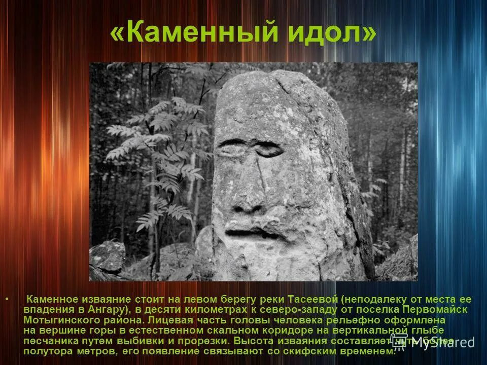 Реки идолов. Каменный идол Мотыгинский район. Усть-Тасеевский идол. Тасеевский идол. Идолы дальнего Востока.