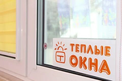 Теплые окна телефон