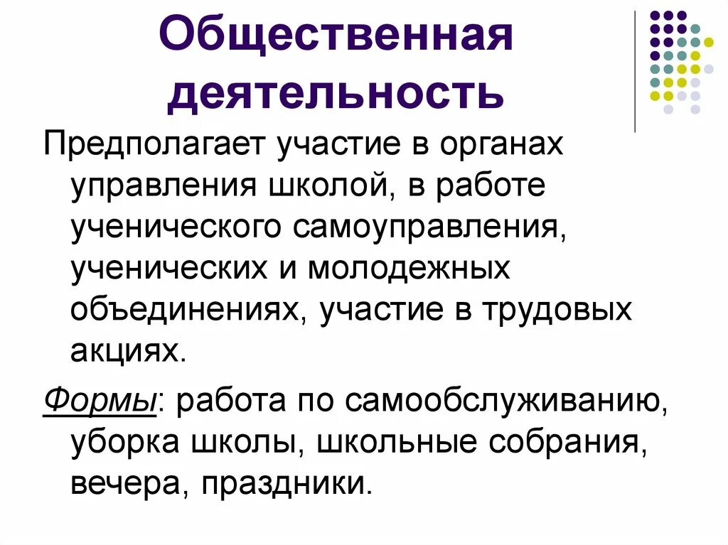 Общественная деятельность. Общественная деятельность примеры. Общественная деятельность в школе. Общественная работа в школе пример. Формы общественной активности