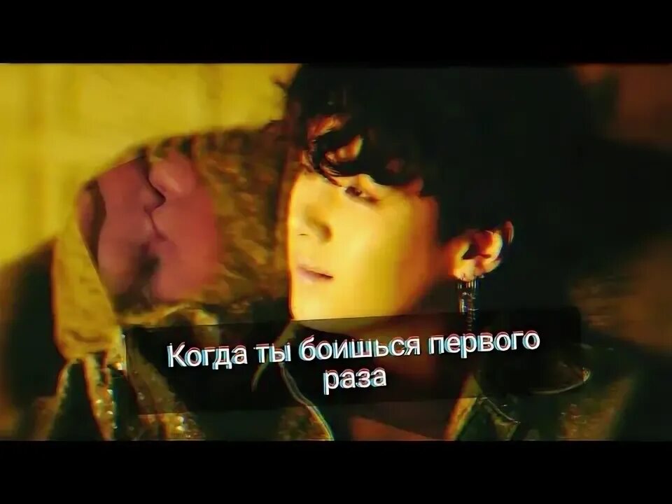Реакция на т и боится его. Реакция бтс когда ты боюсь его после первого раза.