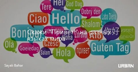 Здравствуйте на разных языках народов