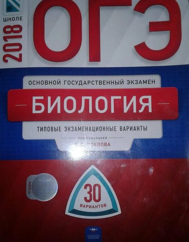 Фипи книга огэ 2024. Рохлов биология ЕГЭ 30 вариантов. ОГЭ биология 2022 Рохлов 30 вариантов. ОГЭ по биологии 9 класс 2022 ФИПИ. Рохлов ОГЭ биология 30 вариантов 2021.