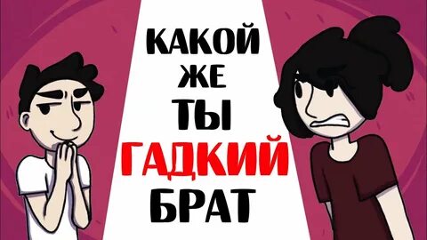 Избалованный брат