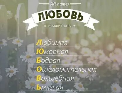 Как назвать любу