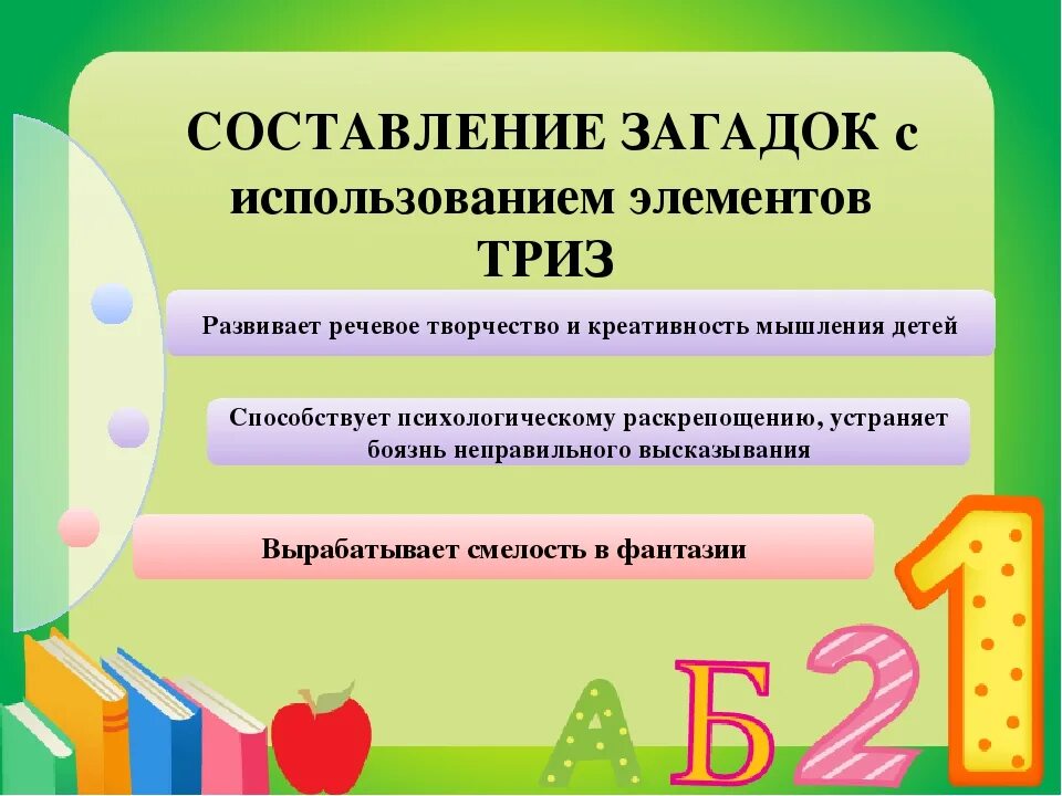 Технология ТРИЗ В детском саду. Загадки по ТРИЗ для дошкольников. Технология составления загадок с детьми дошкольного возраста. Составление загадок по ТРИЗ В средней группе. Триз презентация