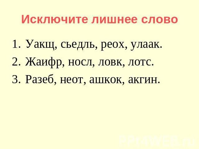 Исключи лишнее слово. Упражнение лишнее слово. Задание Найди лишнее слово. Вычеркните лишнее слово. Этот год не исключение