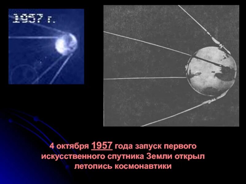 4 октября 1957 года космос. Первый запуск спутника 1957 4 октября. Первый искусственный Спутник земли 1957. Первый Спутник 4 октября 1957. Первый Спутник земли запущенный 4 октября 1957 СССР.