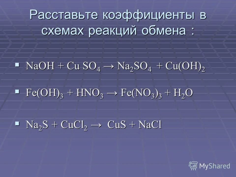 Допишите продукты реакции и расставьте коэффициенты