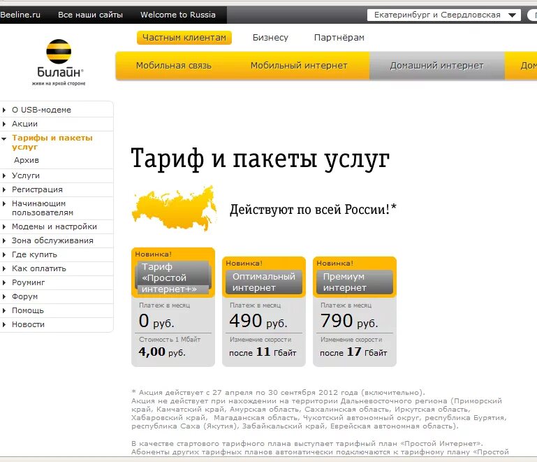 Телефон билайн стоимость. Транспортная сеть Билайн. Простой интернет USB Билайн. Билайн промо. Тарифные планы Билайн дром ру домашний интернет.