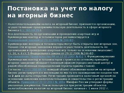 Срок уплаты налога на игорный бизнес