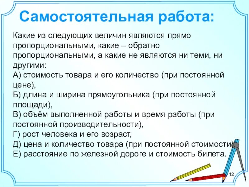 Пропорциональные величины самостоятельная работа. Примеры обратно пропорциональных величин. Примеры прямо пропорциональных величин и обратно пропорциональных. Прямо пропорциональными величинами являются. Пропорциональные величины зависимости между величинами