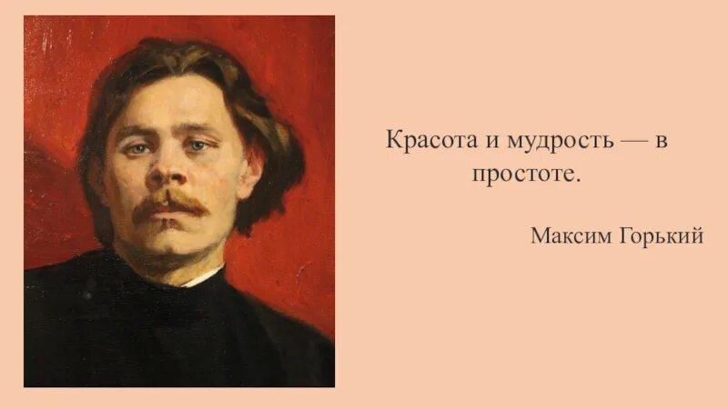 М горький не зная. Мудрость в простоте. Умные мысли Максима Горького.