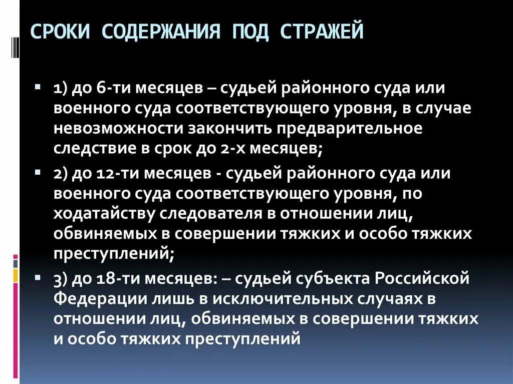 Упк рф содержание. Сроки содержания под стражей. Максимальный срок содержания под стражей. Статья 109 сроки содержания под стражей. Порядок продления сроков содержания под стражей.