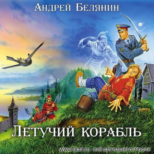 Сыск царя. Тайный сыск царя гороха летучий корабль. андрей белянин летучий корабль. андрей белянин летучий корабль иллюстрации. тайный сыск царя гороха 3.