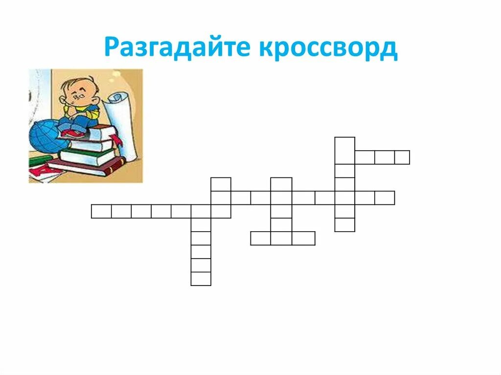 Кроссворд картинка