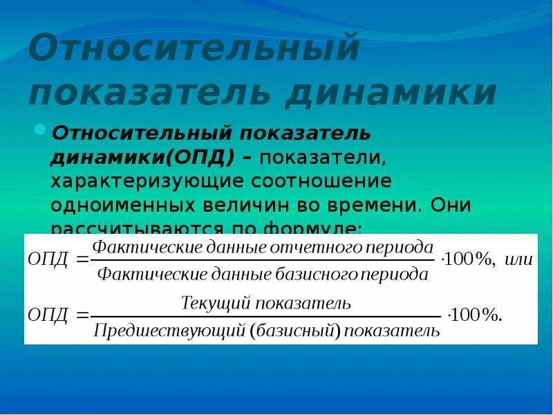 Определите относительные показатели. Относительный показатель динамики (опд. относительные показатели структуры и показатели динамики.. относительный показатель структуры. относительные показатели динамики в статистике.