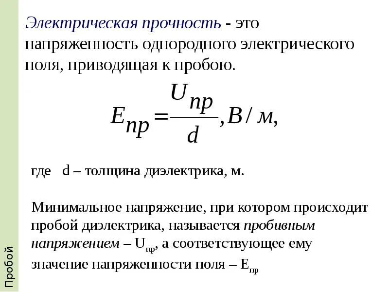 Электро запас. Электрическая прочность диэлектрика формула. Определить электрическую прочность диэлектрика. Формула диэлектрической прочности диэлектрика. Пробивная напряженность диэлектрика формула.