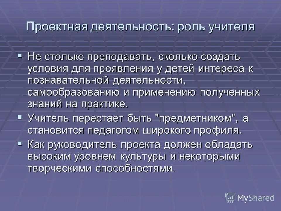 Существование каков. Роль деятельности. Какова роль учителя в проектной деятельности. Какова цель проектной деятельности. Познавательная активность роль учителя.