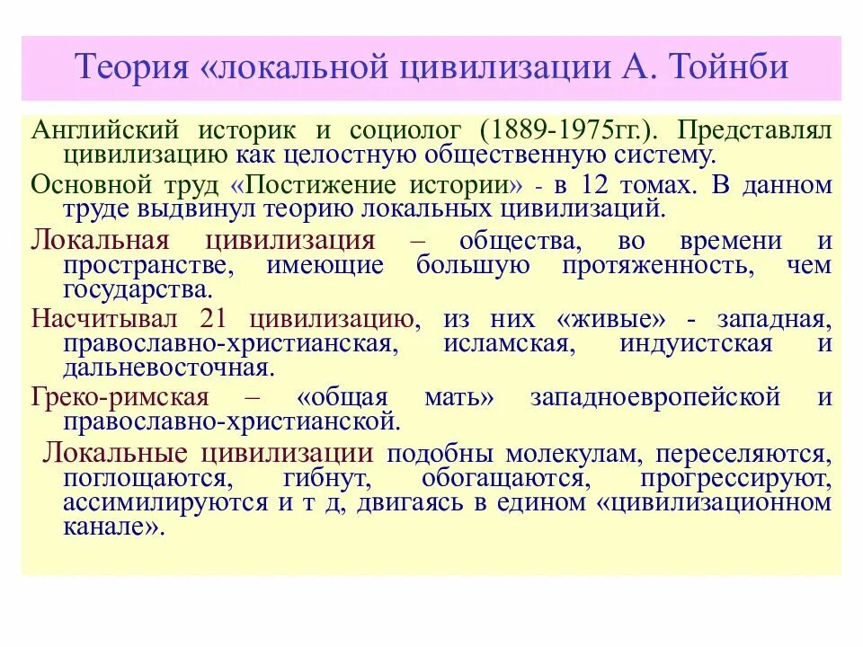 Теория локальных культур Тойнби. Цивилизационная теория Тойнби. Теория локальных цивилизаций Тойнби. Концепция локальных цивилизаций