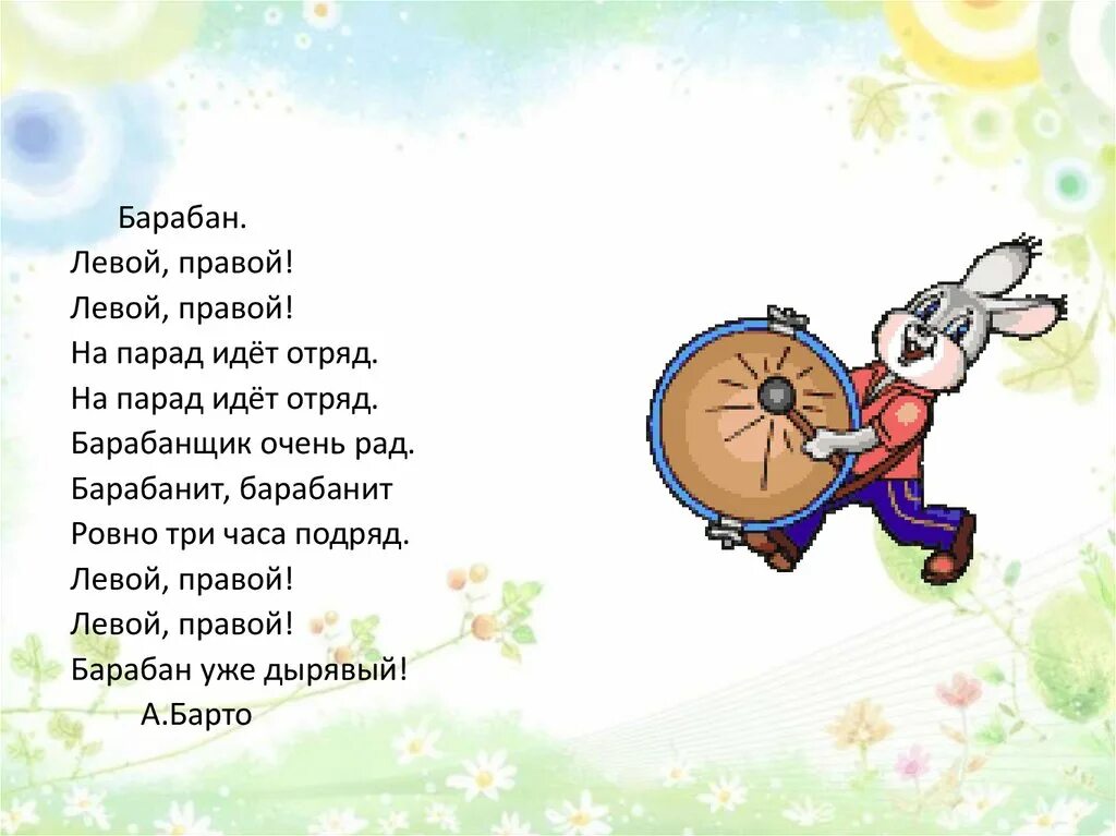 На парад идет отряд стихотворение. Левой правой на парад илет ОТР&. Барабанщик очень рад барабанит барабанит. Стих левой правой на парад идет отряд.