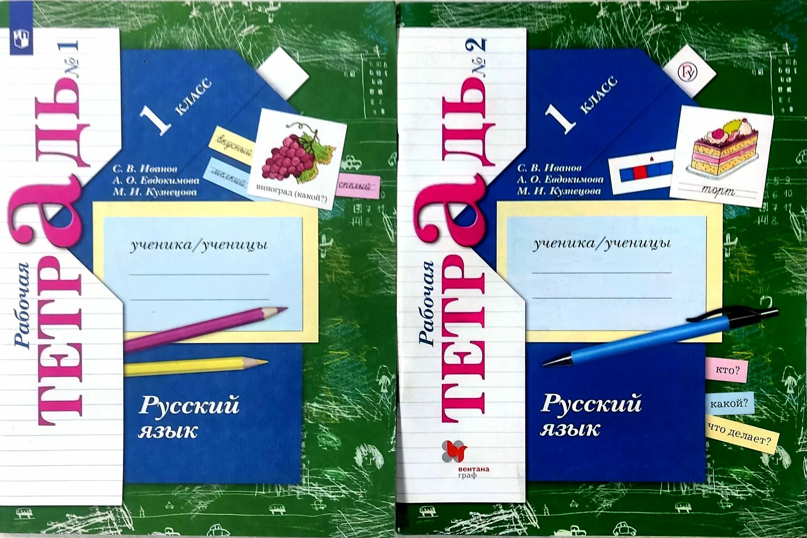 Рабочая тетрадь по русскому языку 1 класс Иванов Евдокимова Кузнецова. Русский язык 1 класс рабочая тетрадь Иванов. Иванова русский язык рабочая тетрадь №1 первый класс. Рабочая тетрадь русский язык 1 класс Иванов Евдокимова Кузнецова.