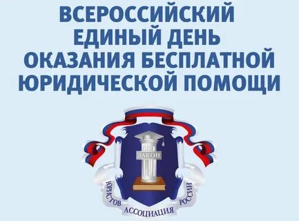 Оказание бесплатной юр помощи