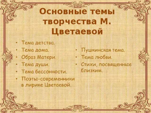 Назовите основной мотив в творчестве. Тематика стихотворений Цветаевой. Тематика произведений Цветаевой. Основные темы творчества Цветаевой. Основные темы лирики Марины Цветаевой.