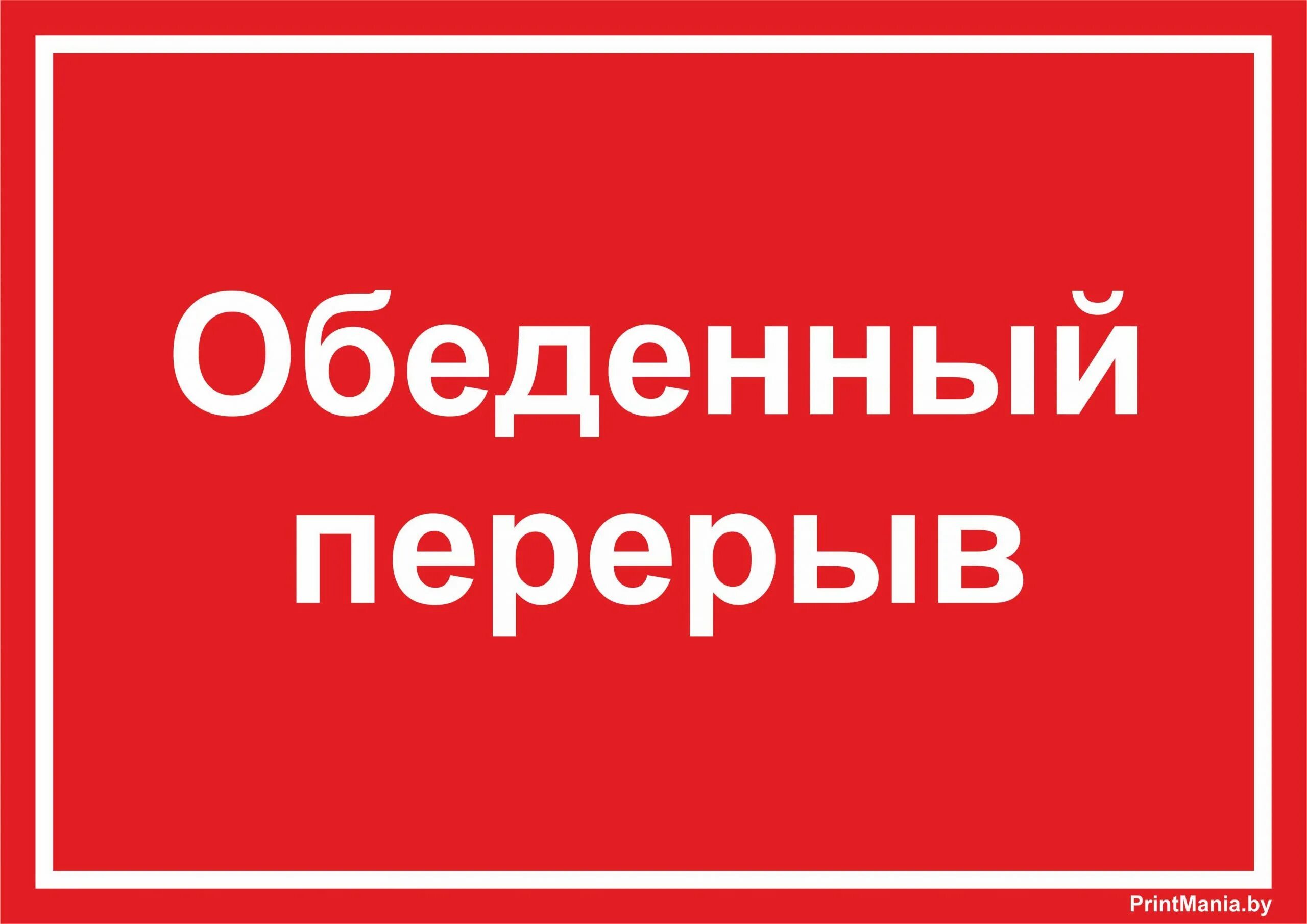 Табличка closed. Перерыв 5 минут. Закрой паузу. Вывеска обеденный перерыв. Закрой паузу.