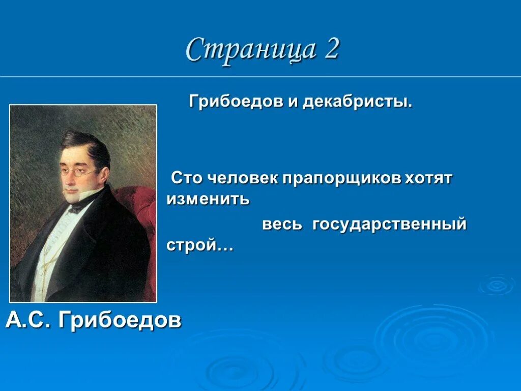 Урок грибоедов жизнь и творчество 9 класс. Грибоедов и декабристы. грибоедов о декабристах сто прапорщиков. грибоедова с декабристами. грибоедов и декабристы сообщение.