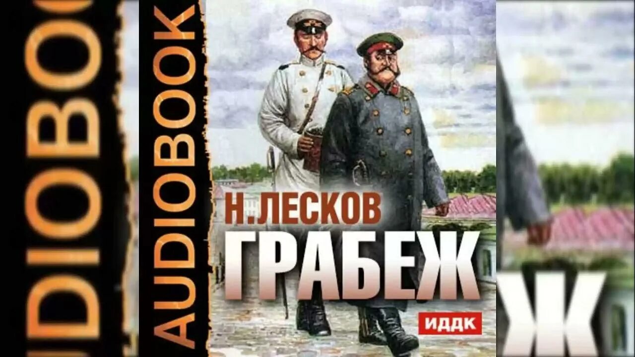 Лесков аудиокниги. Лесков Однодум аудиокнига. Лесков грабеж.