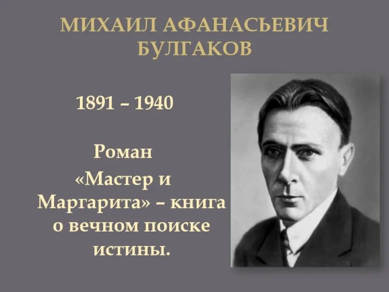 Сколько лет булгаков работал над романом мастер