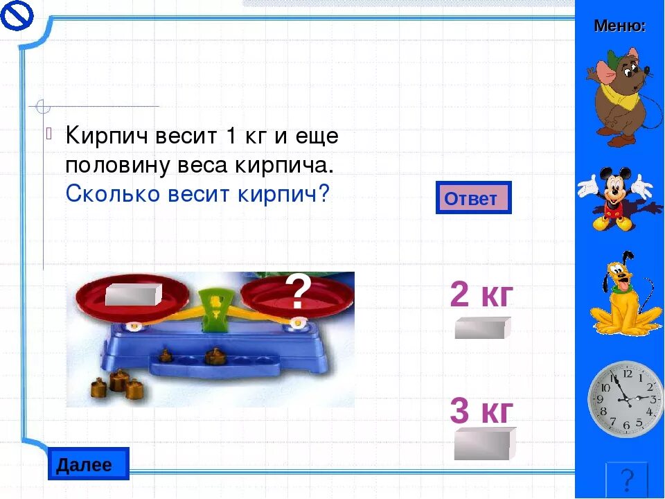 Кирпич весит 1. Кирпич весит 1 кг. Кирпич весит кг и еще полкирпича. Кирпич весит 2 кг и еще.