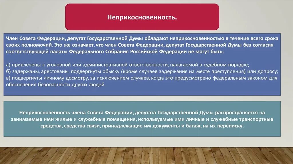 Фз о статусе члена совета. Неприкосновенность депутатов государственной Думы. Неприкосновенность депутата Госдумы. Ответственность депутата государственной Думы. Неприкосновенность члена совета Федерации.