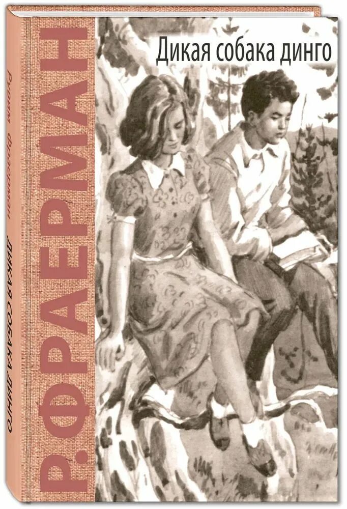 Рувим фраерман дикая собака динго. Фраерман повесть о первой любви. дикая собака динго, или повесть о первой любви книга. р и фраерман дикая собака динго или повесть о первой любви. книга фраерман дикая собака динго или повесть о первой любви.