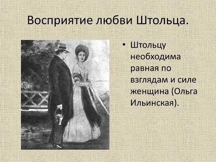 Любовь обломова и ольги в романе обломов