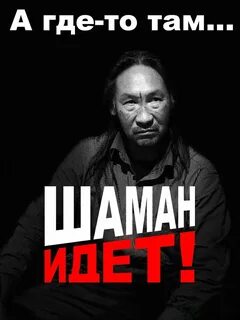 Идущий шаман