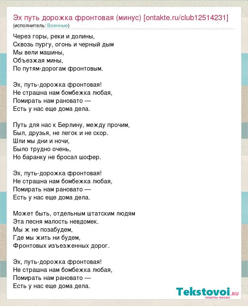 Слова песни эх путь дорожка фронтовая. Песенка фронтового шофёра текст. Эх путь дорожка фронтовая текст. Песня эх дорожка фронтовая. Песня фронтового шофера слова.