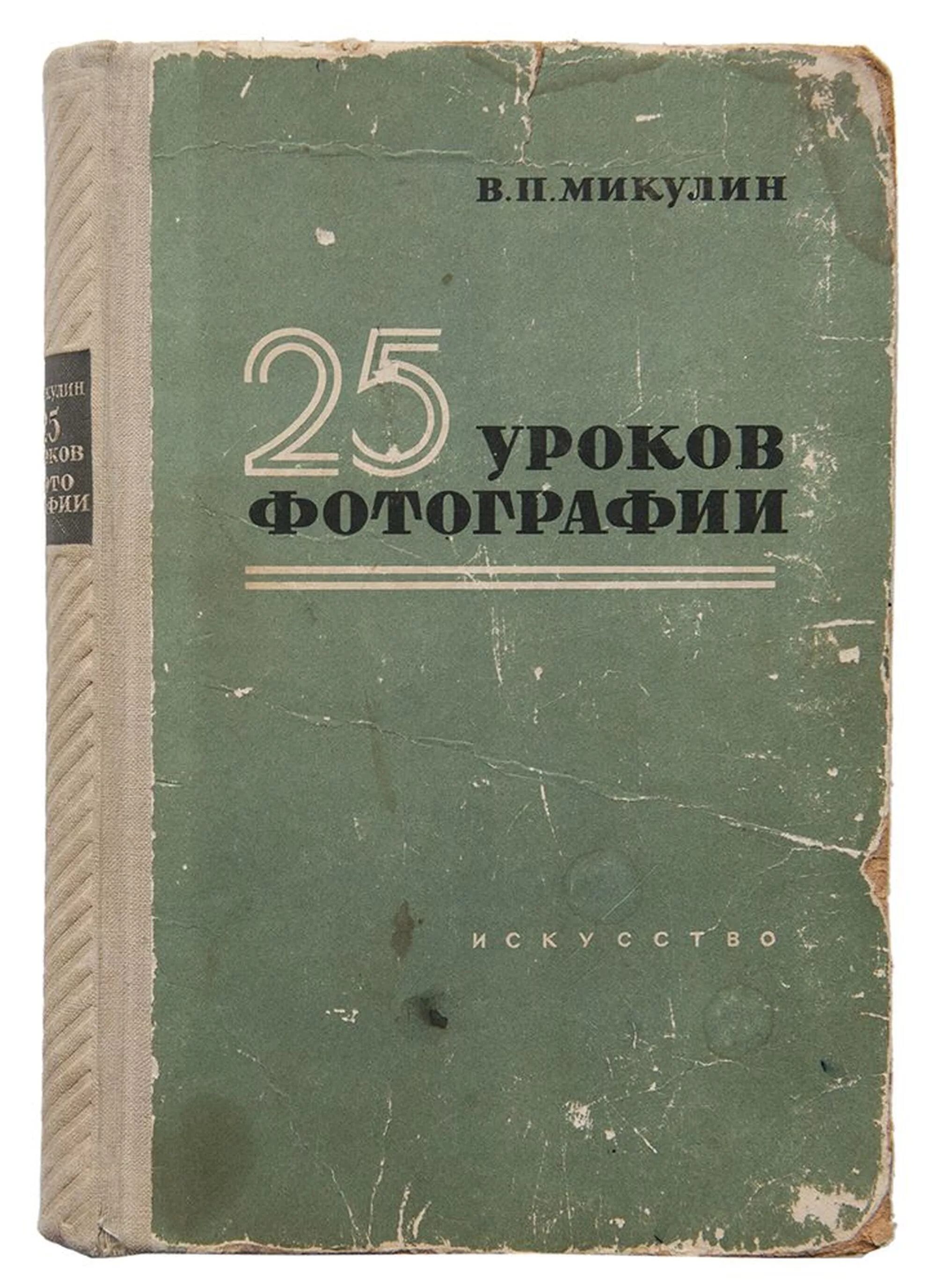 Книга долголетие микулина. Микулин 25 уроков фотографии. 25 Уроков фотографии книга. В. П. Микулин. Микулин 25 уроков фотографии pdf.