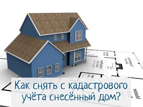 Кадастрового учета дом снесли. Акт обследования кадастрового инженера о сносе здания. Кадастровый учет недвижимого имущества. Как снять дом с кадастрового учета. Кадастровый учет недвижимого имущества.
